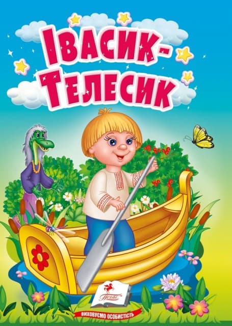 Книжка-картонка для найменших "Івасик-Телесик" | Пегас (КА6)