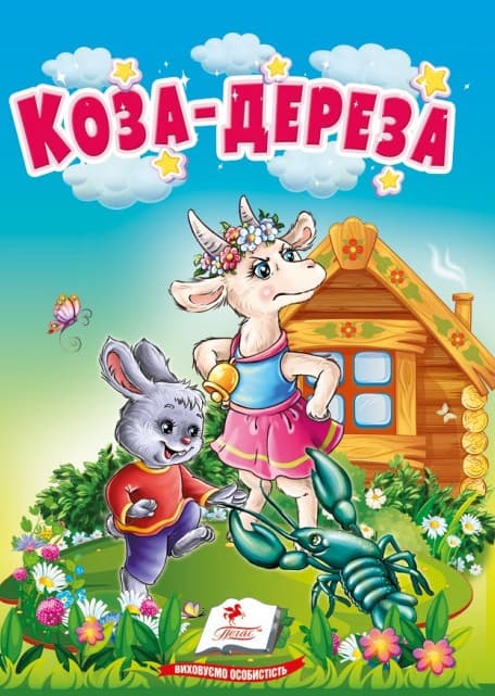 Книжка-картонка для найменших "Коза-Дереза" | Пегас (КА6)