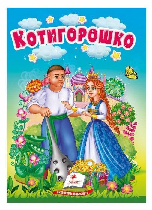 Книжка-картонка для найменших "Котигорошко" | Пегас (КА6)