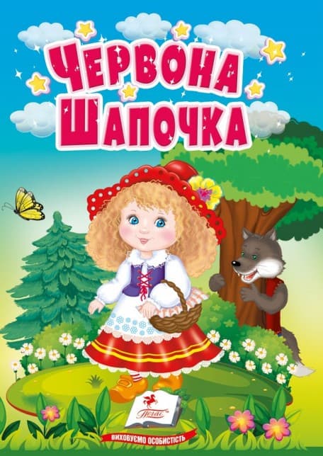 Книжка-картонка для найменших "Червона шапочка" | Пегас (КА6)