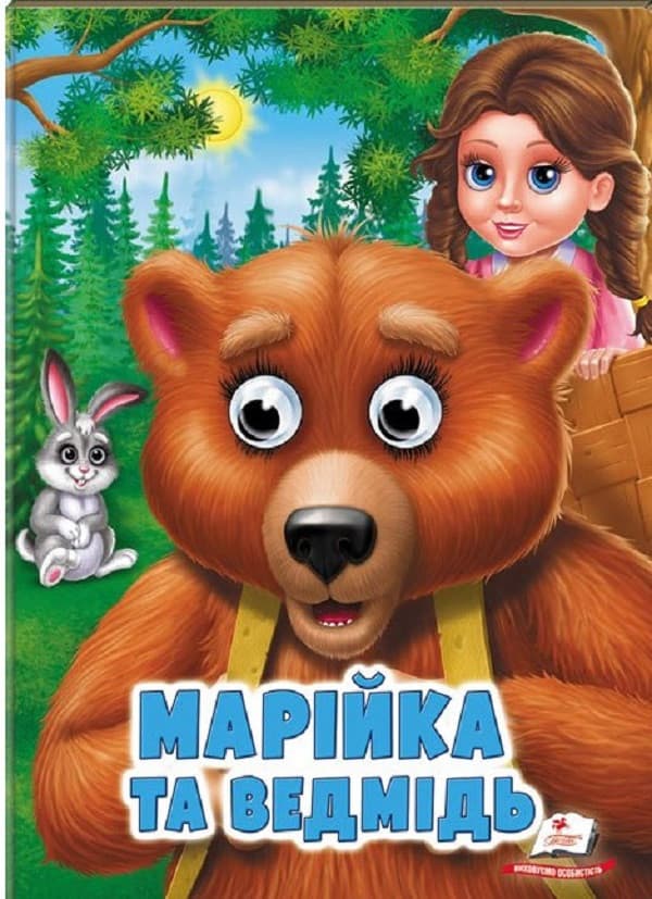 Книга-картонка з оченятами для малюків "Марійка та ведмідь" | Пегас