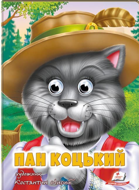Книга-картонка з оченятами для малюків "Пан Коцький" | Пегас