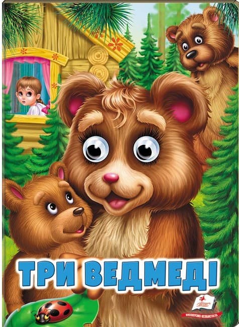 Книга-картонка з оченятами для малюків "Три ведмеді" | Пегас