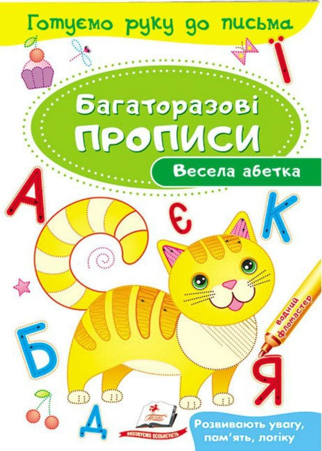 Тренажер для письма "Багаторазові прописи. Весела абетка" | Пегас