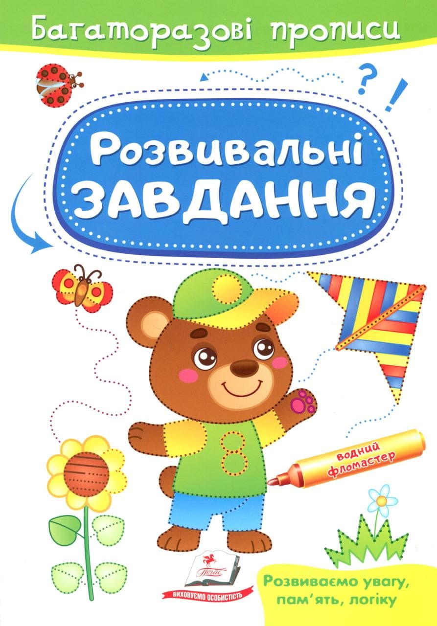 Книжка для малюків "Багаторазові прописи. Розвивальні завдання (ведмедик)" | Готуємо руку до письма | Пегас