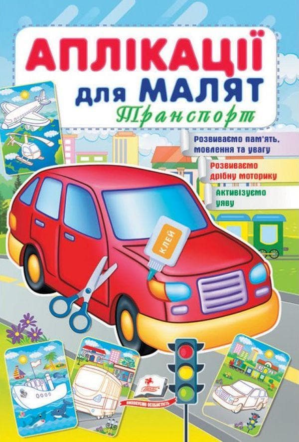 Книжка для дітей "Аплікації для малят. Транспорт" | Пегас