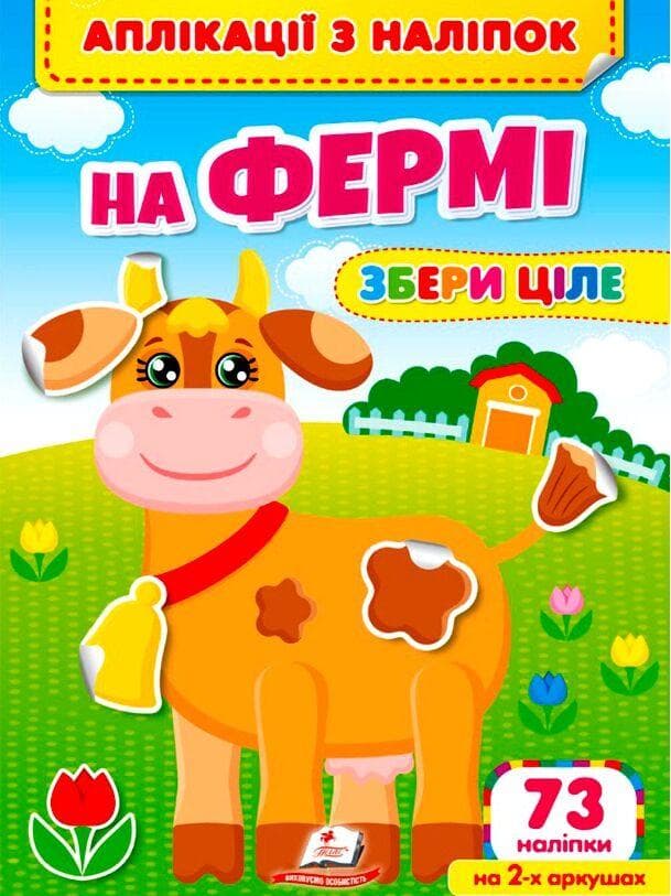Книжка для малюків "Аплікації з наліпок. На фермі. Збери ціле" (73 наліпки) | Пегас