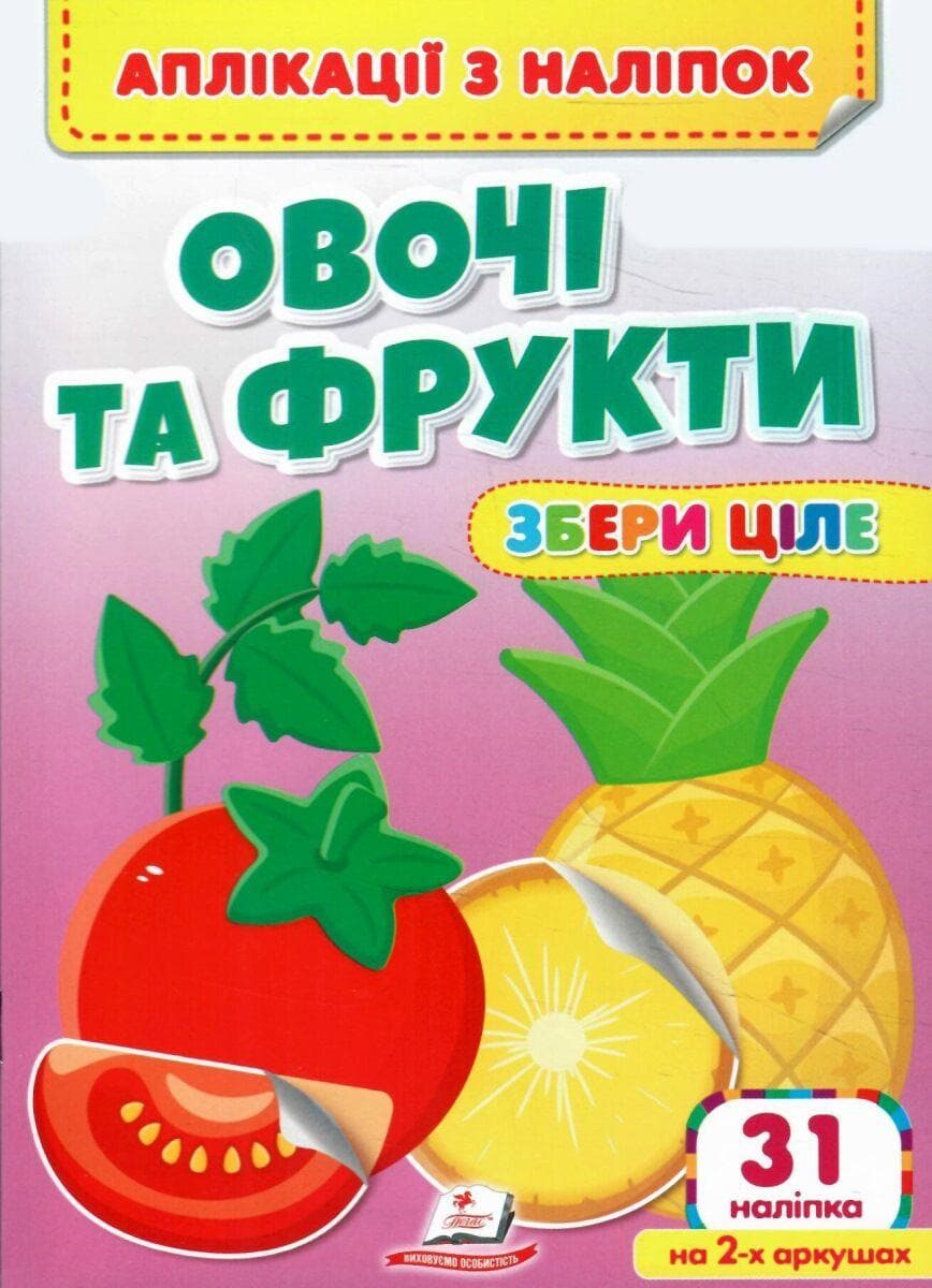 Книжка для малюків "Аплікації з наліпок. Овочі та фрукти. Збери ціле" (31 наліпка) | Пегас
