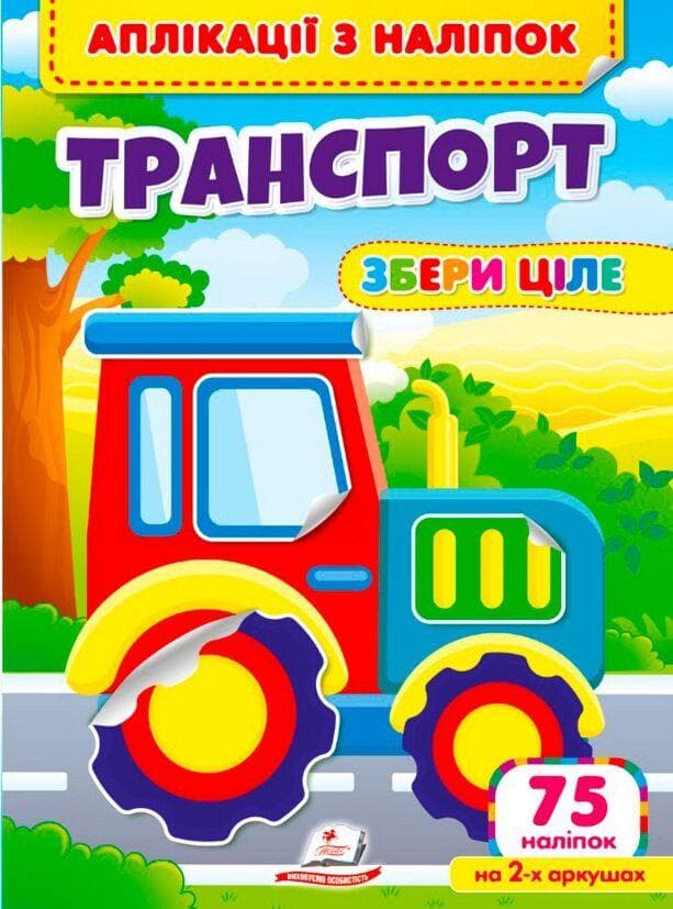 Книжка для малюків "Аплікації з наліпок. Транспорт. Збери ціле" (75 наліпок) | Пегас