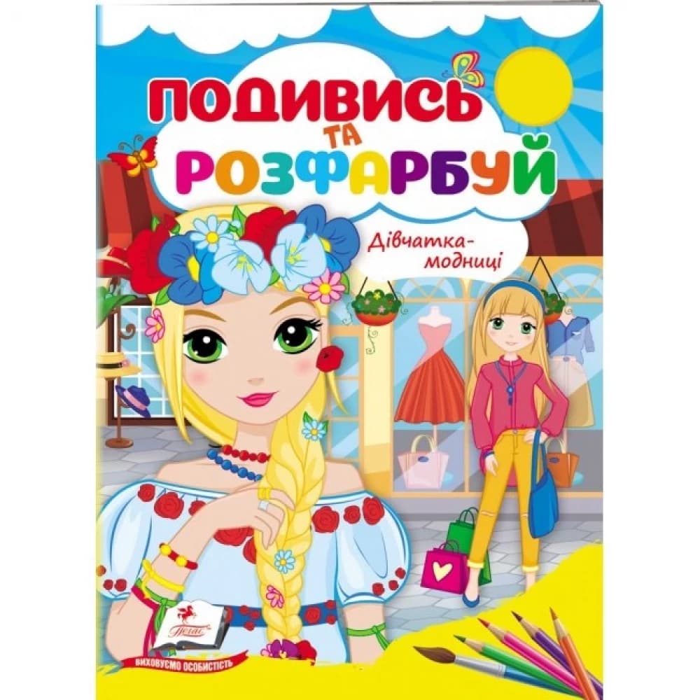 Розмальовка для дітей "Подивись та розфарбуй. Дівчатка-модниці" | Пегас