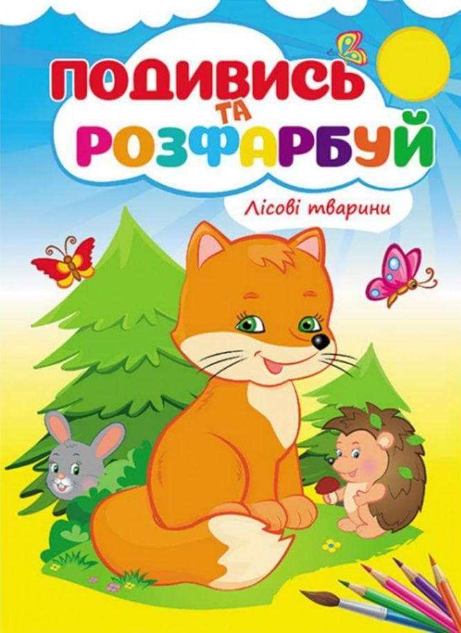 Розмальовка для дітей "Подивись та розфарбуй. Лісові тварини" | Пегас