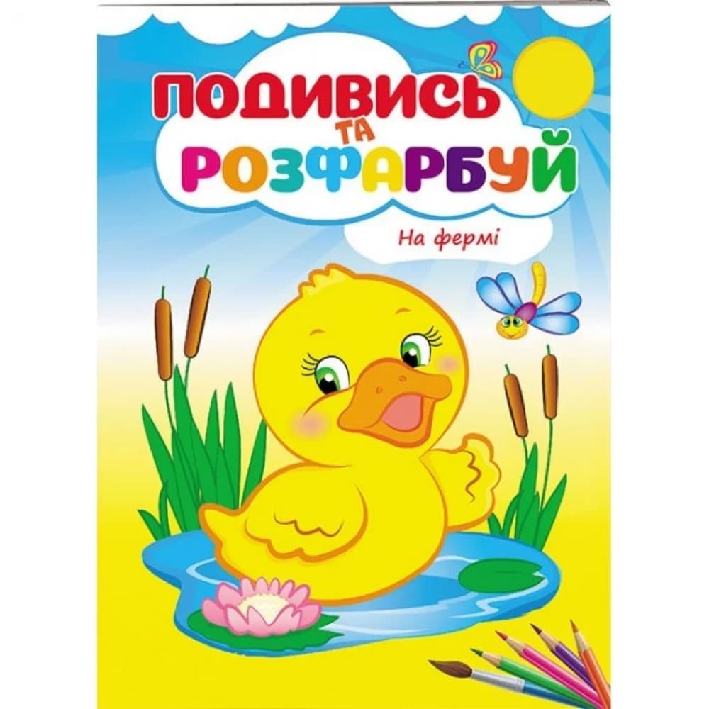 Розмальовка для дітей "Подивись та розфарбуй. На фермі" | Пегас