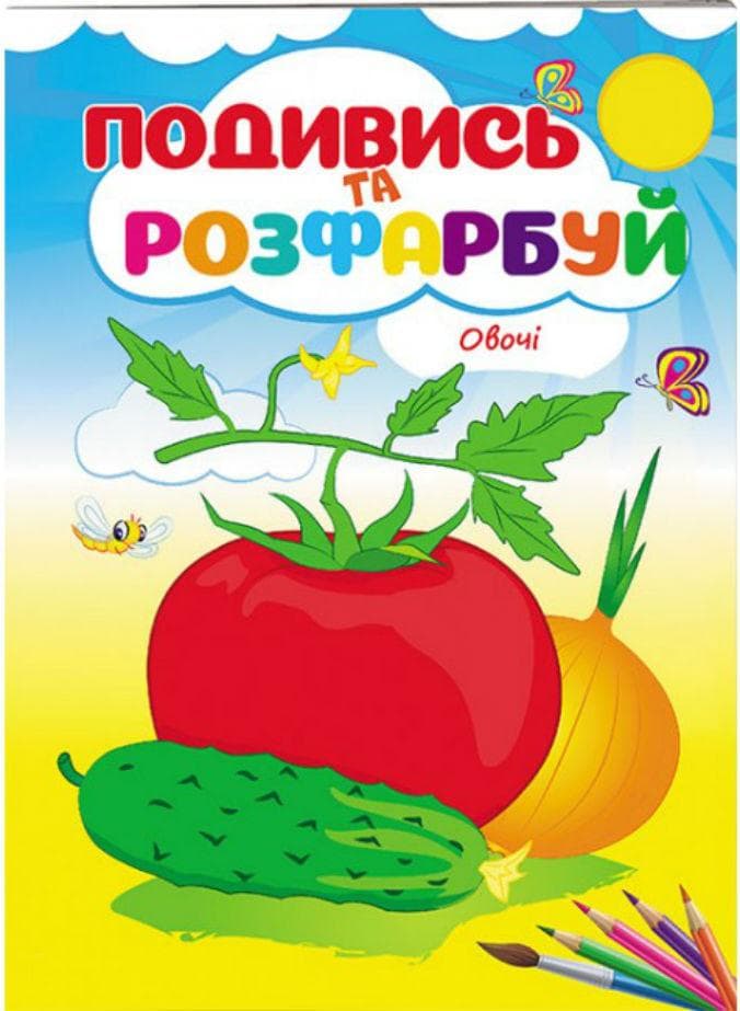 Розмальовка для дітей "Подивись та розфарбуй. Овочі" | Пегас