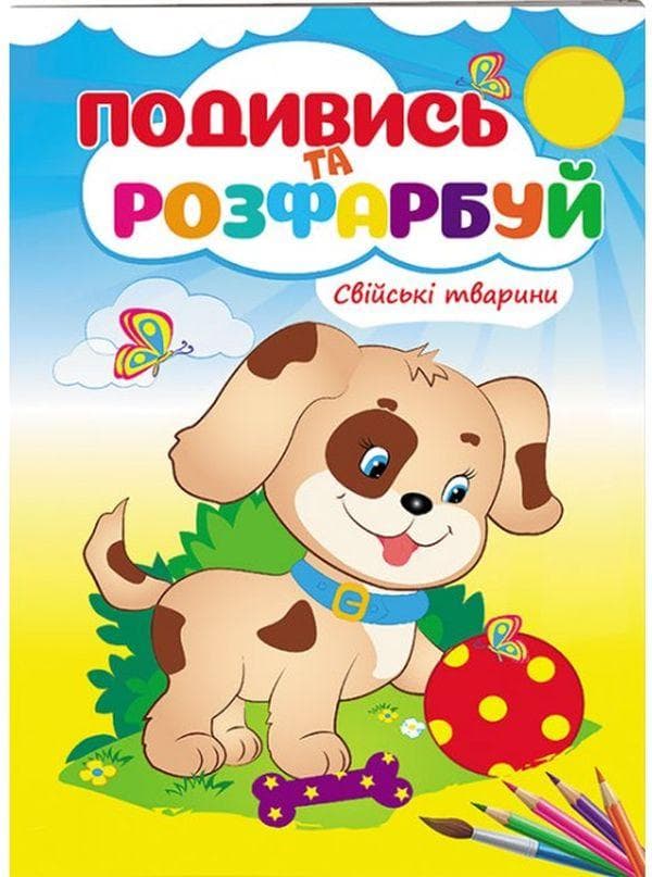 Розмальовка для дітей "Подивись та розфарбуй. Свійські тварини" | Пегас
