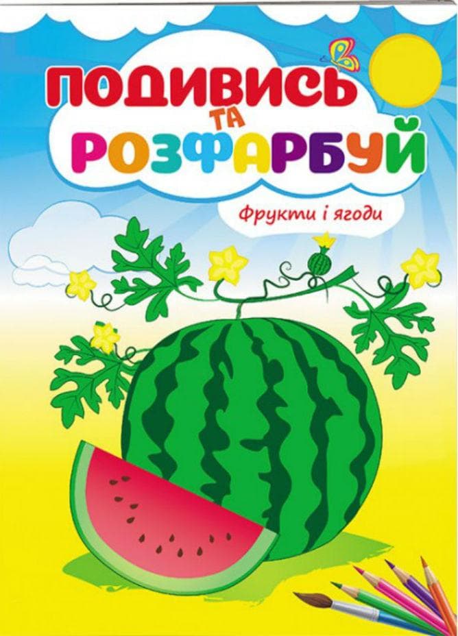 Розмальовка для дітей "Подивись та розфарбуй. Фрукти і ягоди" | Пегас