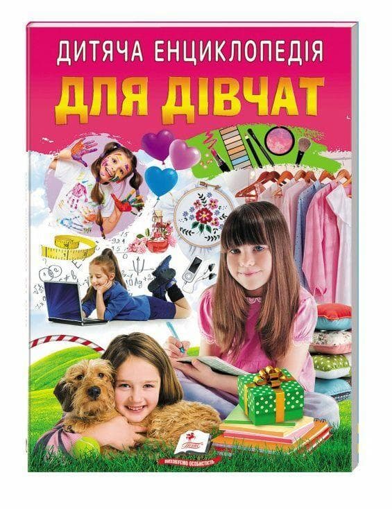 Дитяча енциклопедія "Для дівчат" | Пегас