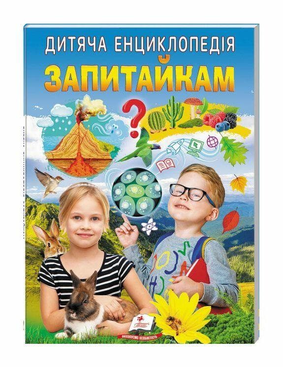 Дитяча енциклопедія запитайкам | Пегас