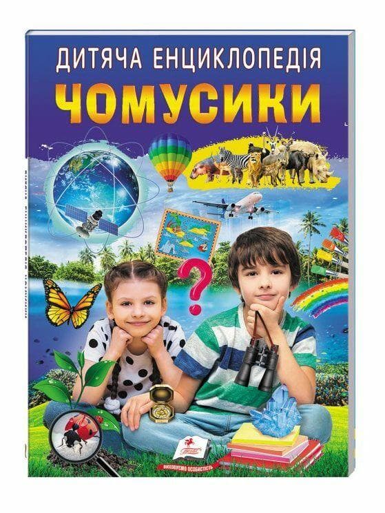 Дитяча енциклопедія "Чомусики" | Пегас