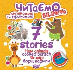 Книга для дітей "Читаємо англійською та українською (білінгва). 7 stories. Які звірі борщ варили" | Торсінг