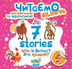 Книга для дітей "Читаємо англійською та українською (білінгва). 7 stories. Хто кращий?" | Торсінг