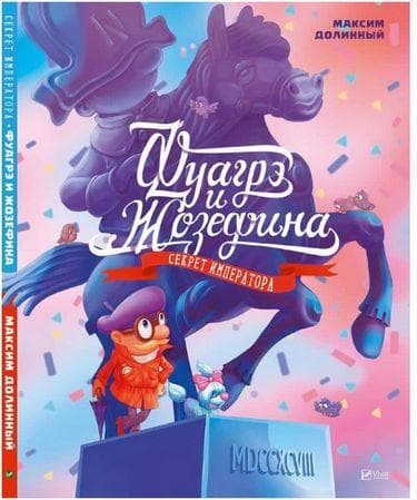 Книга-віммельбух для дітей "Фуагре та Жозефіна: секрет імператора" | Віват (Р)