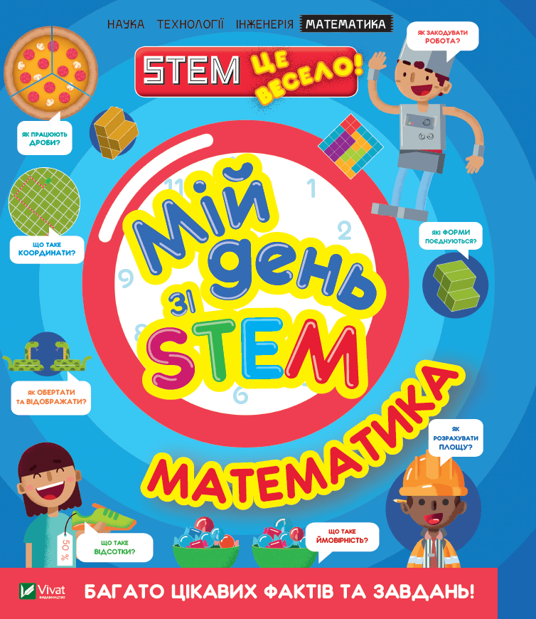 Енциклопедія для дітей "Мій день зі STEM. Математика" | Віват