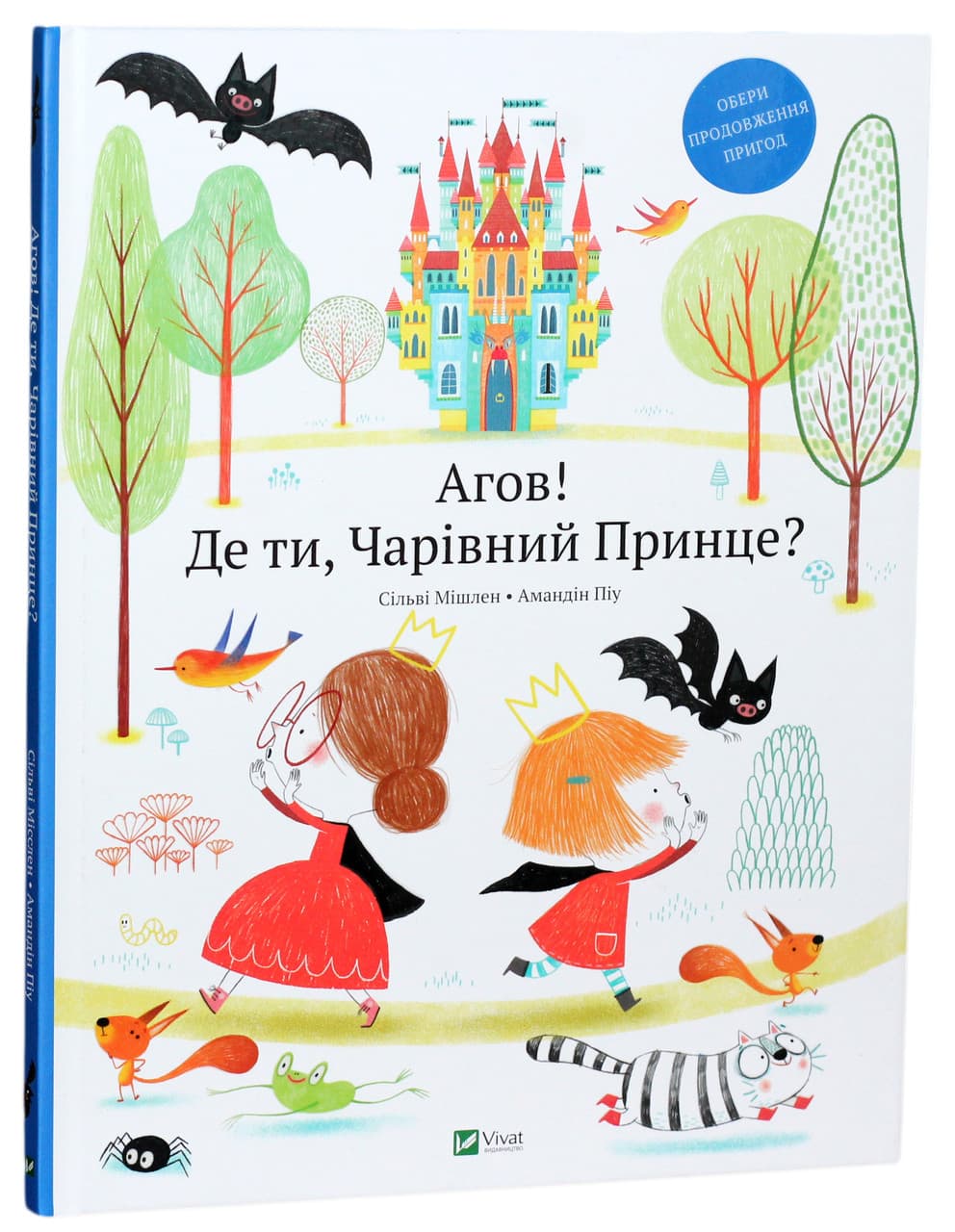 Книга для дітей "Агов! Де ти, Чарівний Принце?" | Віват