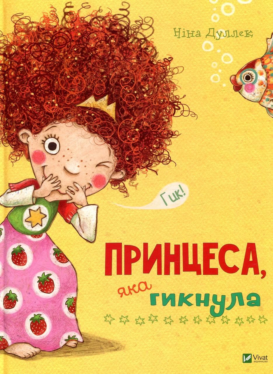 Книга для дітей "Принцеса яка гикнула" | Віват