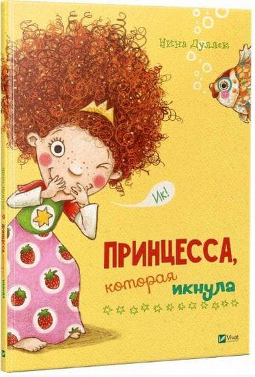 Книга для дітей "Принцеса яка гикнула" | Віват (Р)