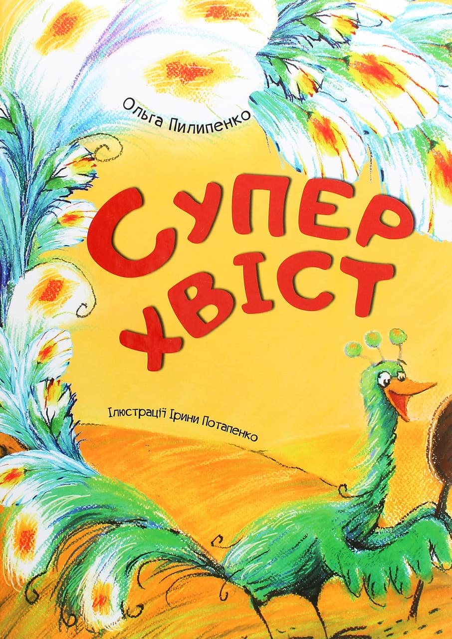 Книга для дітей "Суперхвіст" | Віват