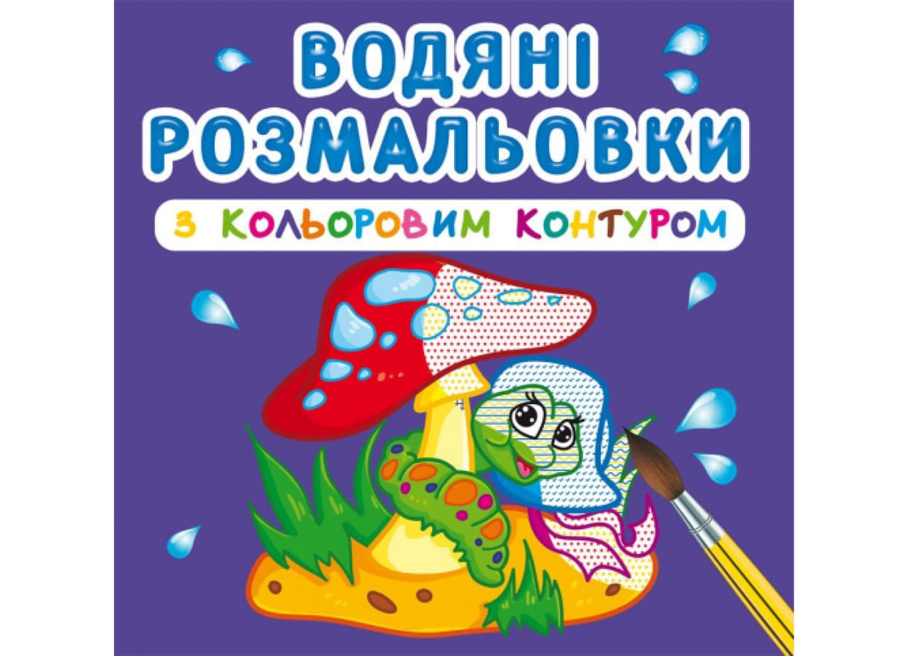 Книжка для дітей "Водяні розмальовки з кольоровим контуром. У лісі" | Кристал Бук
