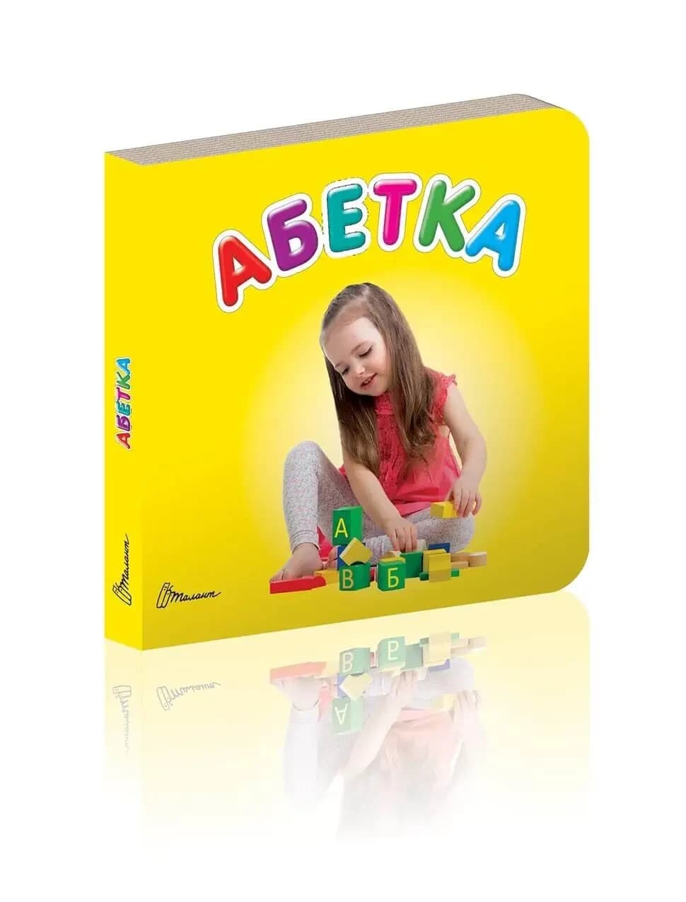 Книжка-картонка для малюків "Абетка" | Талант