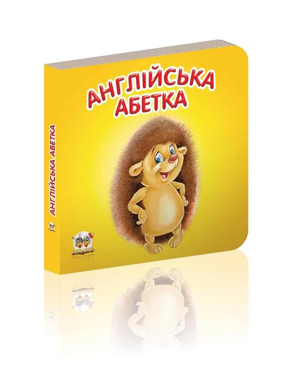 Книжка-картонка для малюків "Англійська абетка" | Талант