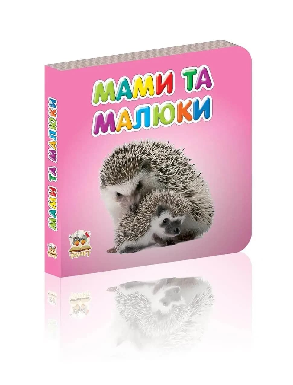 Книжка-картонка для малюків "Мами та малюки" | Талант