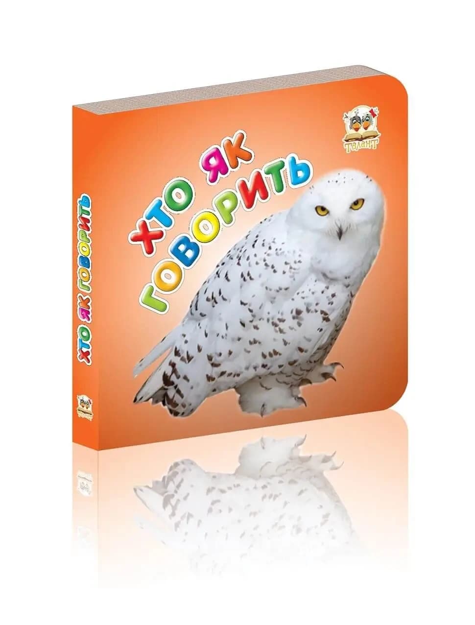Книжка-картонка для малюків "Хто як говорить" | Талант