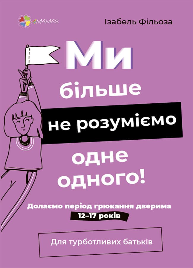 Книга для турботливих батьків "Ми більше не розуміємо одне одного! Долаємо період грюкання дверима. 12—17 років" | Основа