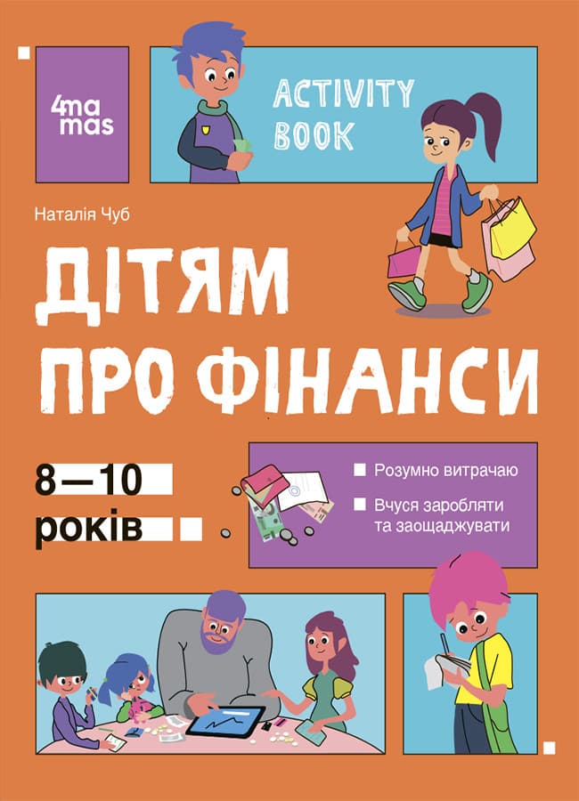 Книга "Дітям про фінанси. Activity Book. 8—10 років" | Основа