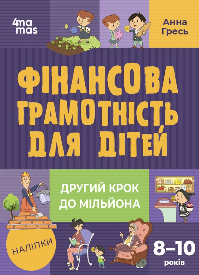 Книга "Фінансова грамотність для дітей. 8-10 років. Перший крок до мільйона" | Основа