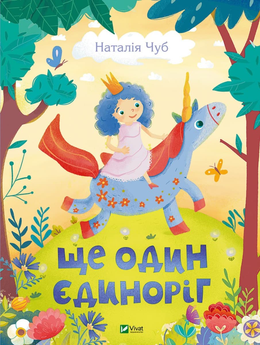 Книга для дітей "Ще один єдиноріг" | Віват