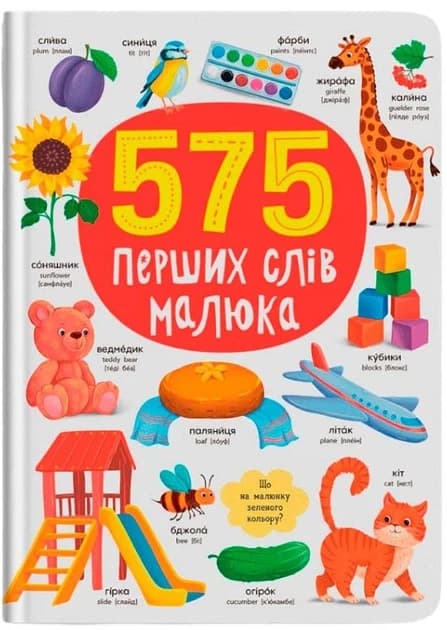 Книга для найменших "575 перших слів малюка" | Кристал Бук