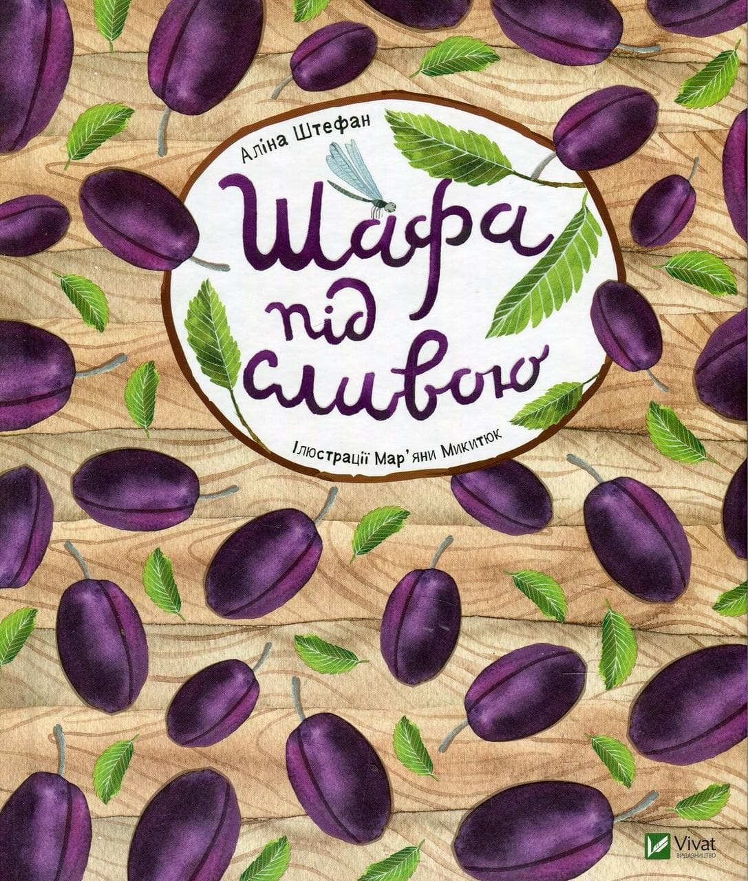 Книжка для дітей "Шафа під сливою" | Віват
