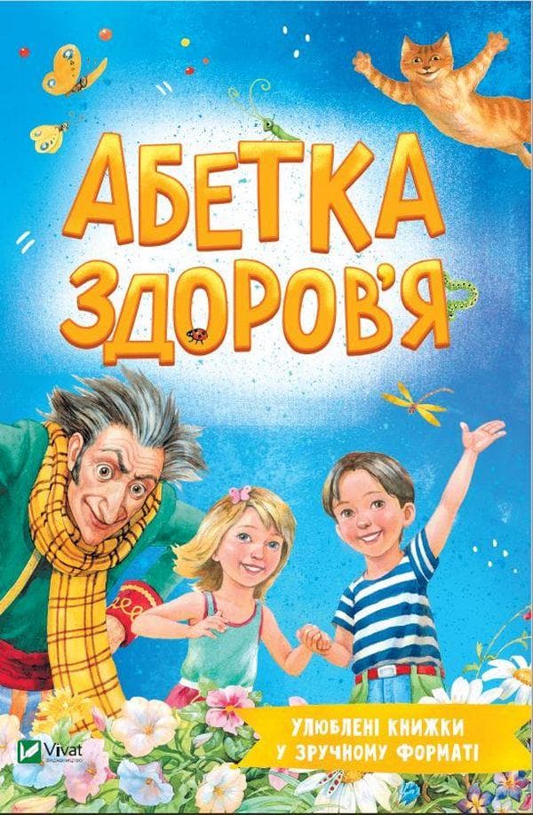 Дитяча книга "Абетка здоров'я" | Віват