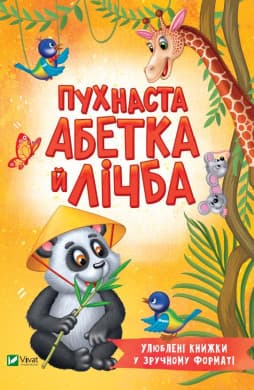 Дитяча книга "Пухнаста абетка й лічба" | Віват