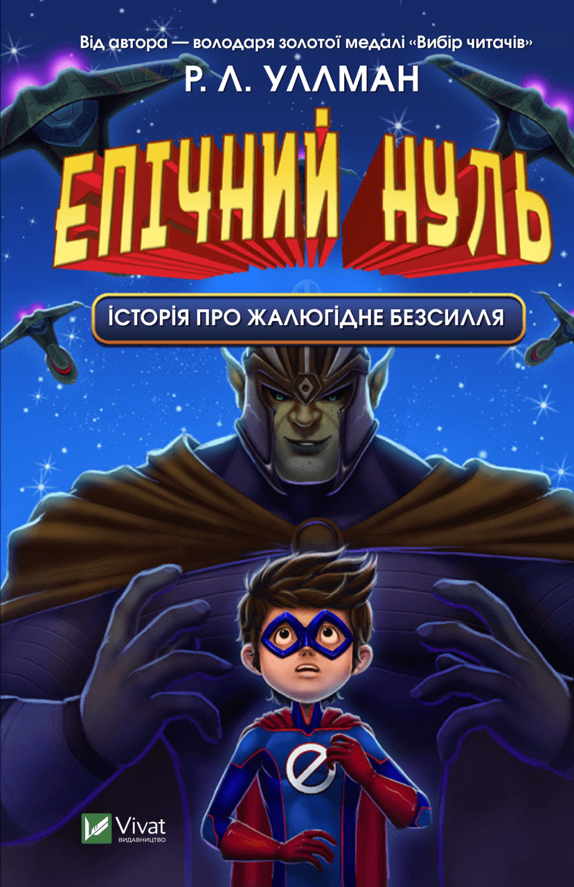 Книга для дітей "Епічний Нуль. Книга 2. Історія про жалюгідне безсилля" | Віват