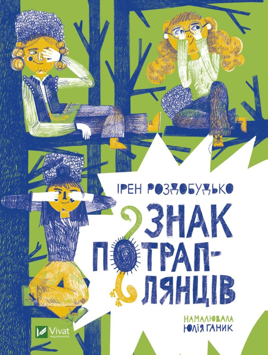 Книга для дітей "Знак потраплянців" | Віват