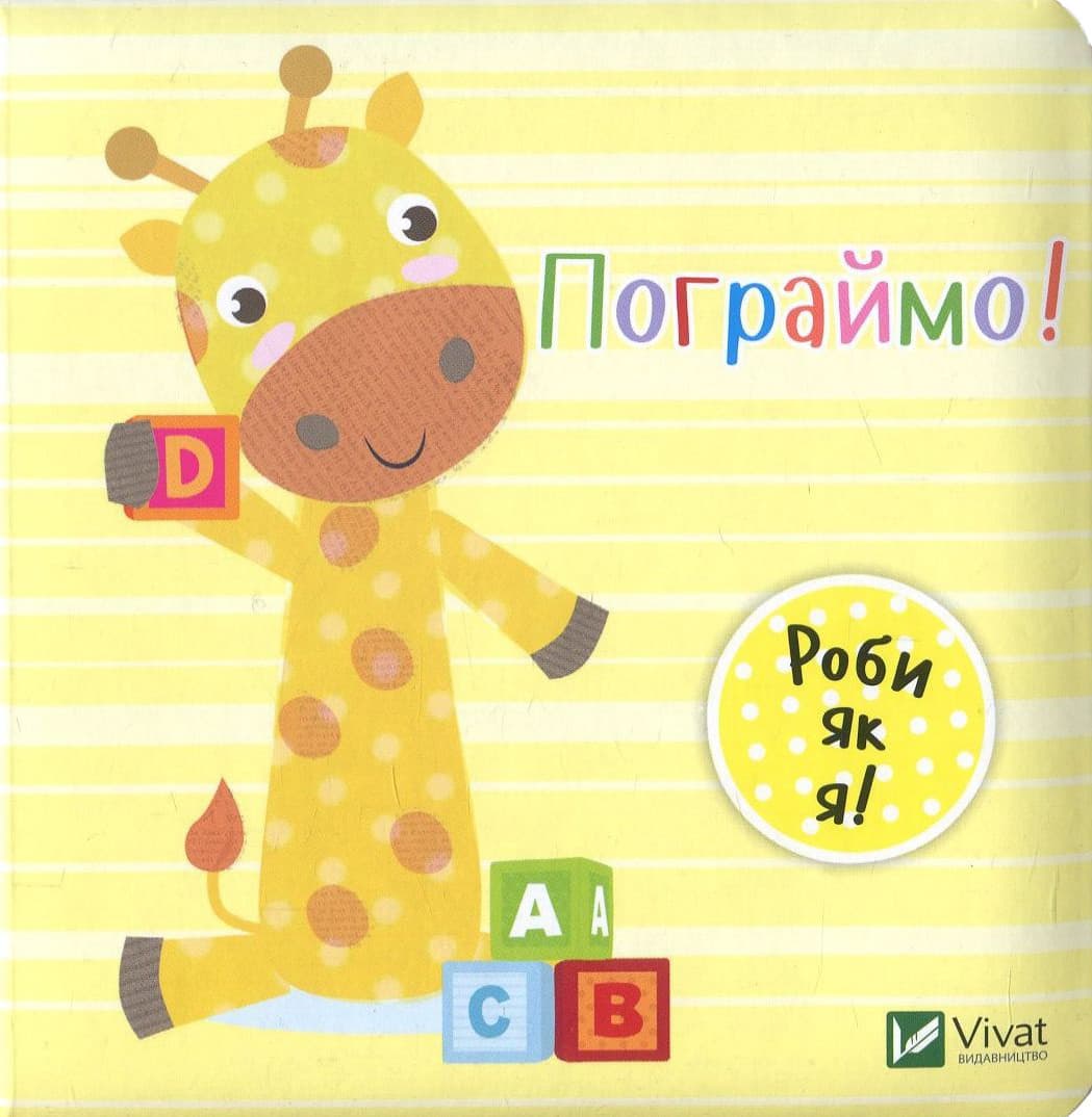 Книжка-картонка для малюків "Пограймо!" | Віват