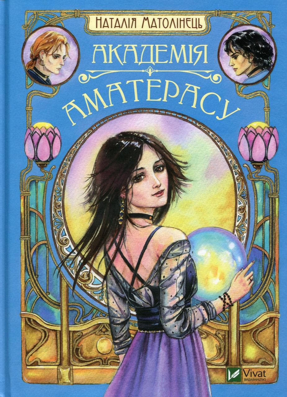 Книга для дітей "Академія Аматерасу" | Віват