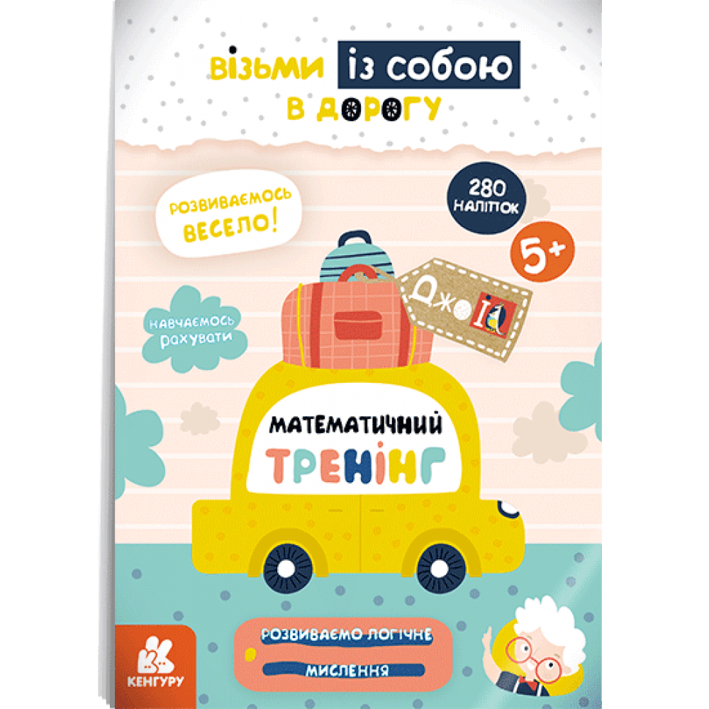 Книжка для дітей "ДжоуIQ з наліпками. Математичний тренінг. Візьми із собою в дорогу" | Кенгуру