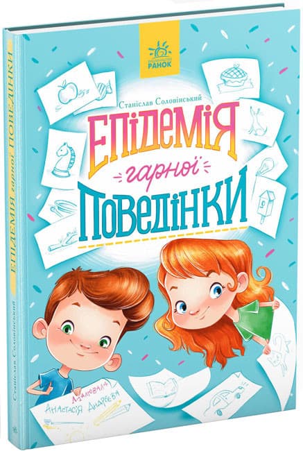 Книга для дітей "Епідемія гарної поведінки. Сторінка за сторінкою" | Ранок