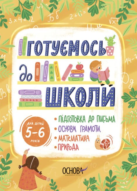 Зошит для дітей "Готуємось до школи. 5–6 років" | Основа